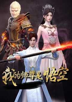 2025年国产动漫《我的师尊是悟空》全11集 4K网盘迅雷下载