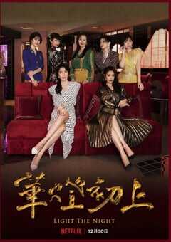 2021年中国台湾电视剧《华灯初上 第二季》全8集 4K网盘迅雷下载