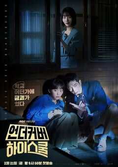 2025年韩国电视剧《卧底高中》全12集 4K网盘迅雷下载