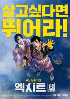 2019年韩国8.1分动作灾难片《极限逃生》蓝光韩语中字 4K网盘迅雷下载