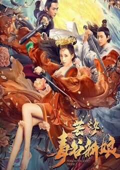 2020年国产剧情片《芸汐：毒谷新娘》HD国语中字 4K网盘迅雷下载