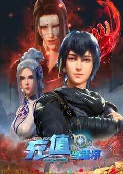 2022年国产动漫《我靠充值当武帝》全60集 4K网盘迅雷下载