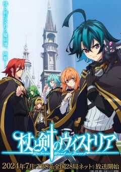 2024年日本动漫《杖与剑的魔剑谭》全12集 4K网盘迅雷下载