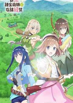 2022年日本动漫《新米炼金术师的店铺经营》全12集 4K网盘迅雷下载