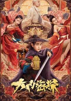 2021年国产喜剧古装片《大内密探》HD国语中字 4K网盘迅雷下载