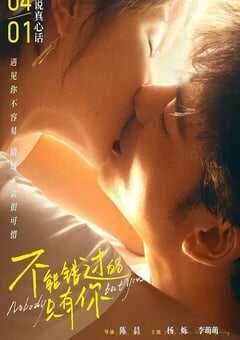 2023年国产爱情片《不能错过的只有你》HD国语中字 4K网盘迅雷下载