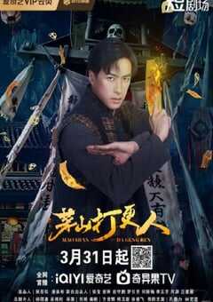 2025年国产大陆电视剧《茅山打更人》全24集 4K网盘迅雷下载