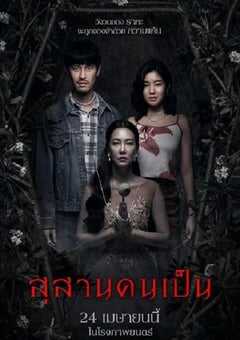 2025年泰国恐怖片《生者陵墓》HD泰语中字 4K网盘迅雷下载