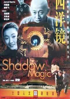 2000年国产经典爱情片《西洋镜》蓝光国语中字 4K网盘迅雷下载