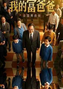 2020年国产喜剧片《我的富爸爸》HD国语中字 4K网盘迅雷下载