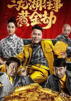 2023年国产喜剧动作片《二龙湖往事之黄金劫》HD国语中字 4K网盘迅雷下载
