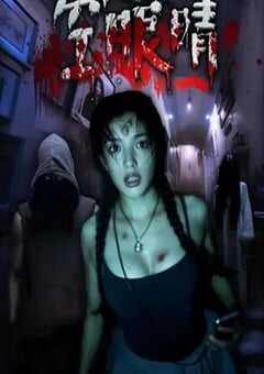 2025年国产恐怖片《空眼睛》HD国语中字 4K网盘迅雷下载