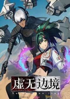 2024年国产动漫《虚无边境》全13集 4K网盘迅雷下载