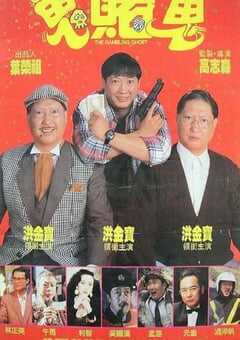 1991年中国香港经典喜剧片《洪福齐天》蓝光国粤双语中字 4K网盘迅雷下载