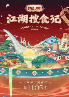 2021年国产大陆纪录片《江湖搜食记》全30集 4K网盘迅雷下载