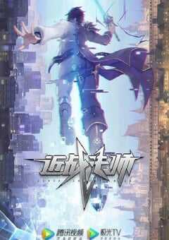 2023年国产动漫《近战法师》全20集 4K网盘迅雷下载