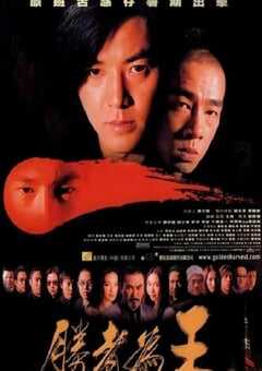 2000年中国香港经典动作片《胜者为王》蓝光国粤双语中字 4K网盘迅雷下载