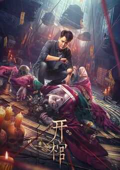 2022年国产悬疑惊悚片《开棺》HD国语中字 4K网盘迅雷下载