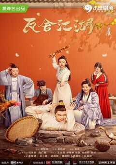 2022年国产大陆电视剧《瓦舍江湖》全35集 4K网盘迅雷下载