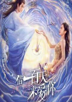 2025年国产大陆电视剧《借一百天来爱你》全12集 4K网盘迅雷下载