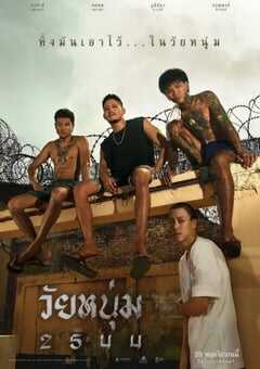 2024年泰国犯罪片《青春之囚》HD泰语中字 4K网盘迅雷下载