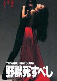 1980年日本经典动作片《野兽之死》蓝光日语中字 4K网盘迅雷下载