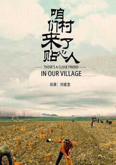 2020年国产剧情片《咱们村来了贴心人》HD国语中字 4K网盘迅雷下载