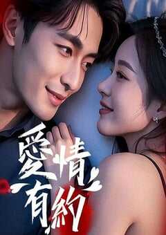 2025年国产爱情片《爱情有约》HD国语中字 4K网盘迅雷下载