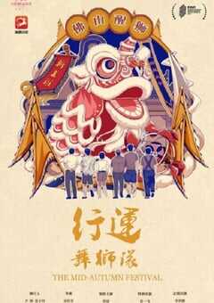 2022年国产喜剧片《行运舞狮队》HD国语中字 4K网盘迅雷下载