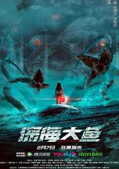 2023年国产惊悚灾难片《深海大鱼》HD国语中字 4K网盘迅雷下载