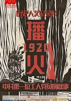 2021年国产纪录片《播火1920》HD国语中字 4K网盘迅雷下载