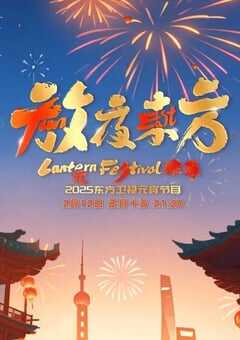 2025年国产真人秀《2025东方卫视元宵晚会》HD国语中字 4K网盘迅雷下载