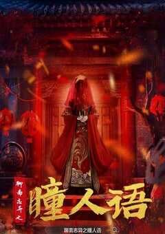 2024年国产悬疑恐怖片《聊斋志异之瞳人语》HD国语中字 4K网盘迅雷下载