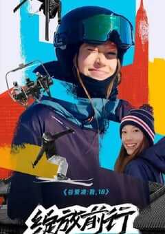 2022年国产大陆纪录片《谷爱凌：我，18》全4集 4K网盘迅雷下载