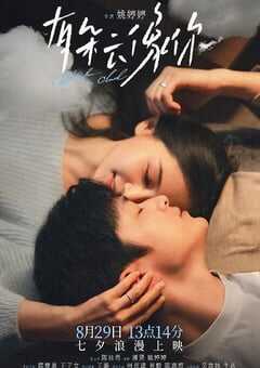 2025年国产爱情片《有朵云像你》HD国语中字 4K网盘迅雷下载