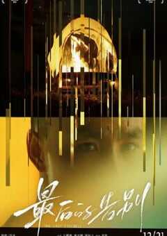 2021年国产6.9分剧情片《最后的告别》HD国语中字 4K网盘迅雷下载