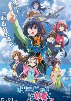 2018年日本经典动画片《剧场版 中二病也要谈恋爱！ -Take On Me-》蓝光日语中字 4K网盘迅雷下载