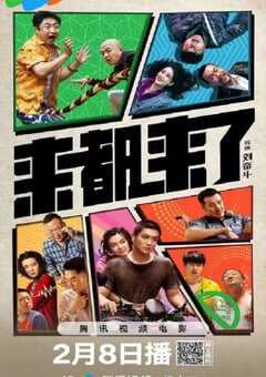 2024年国产喜剧片《来都来了》HD国语中字 4K网盘迅雷下载