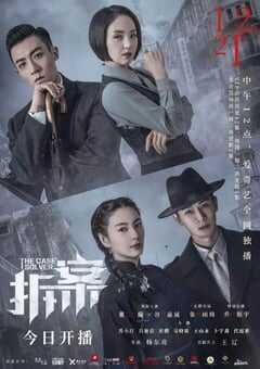 2020年国产大陆电视剧《拆·案》全24 4K网盘迅雷下载