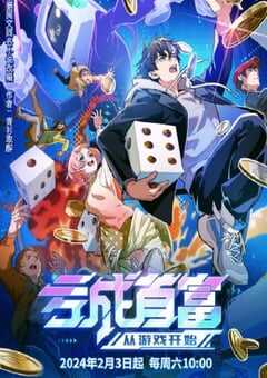 2024年国产动漫《亏成首富从游戏开始》全16集 4K网盘迅雷下载