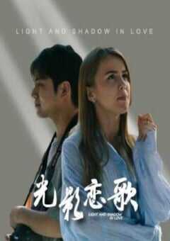 2026年国产大陆电视剧《光影恋歌》连载至09 4K网盘迅雷下载