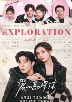 2023年国产大陆电视剧《爱的勘探法》全22集 4K网盘迅雷下载