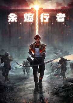 2025年国产动漫《余烬行者》全15集 4K网盘迅雷下载