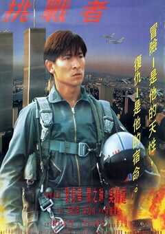 1995年中国香港经典动作片《大冒险家》蓝光国粤双语中字 4K网盘迅雷下载