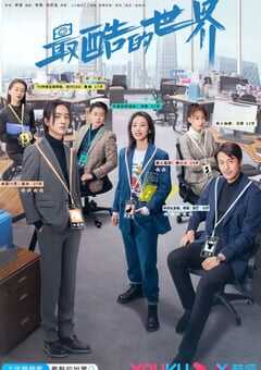 2021年国产大陆电视剧《最酷的世界》全40集 4K网盘迅雷下载