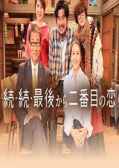 2025年日本电视剧《倒数第二次恋爱 续篇》全11集 4K网盘迅雷下载