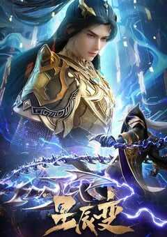 2025年国产动漫《星辰变 第六季》连载至28 4K网盘迅雷下载