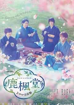 2022年日本电视剧《鹿枫堂四色日和》全10集 4K网盘迅雷下载