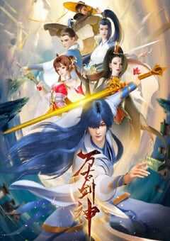 2022年国产动漫《万古剑神》全26集 4K网盘迅雷下载