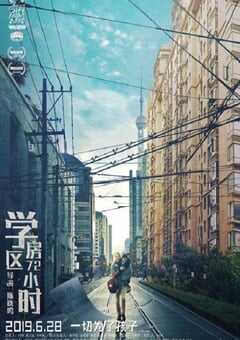 2019年国产7.0分剧情片《学区房72小时》HD国语中字 4K网盘迅雷下载